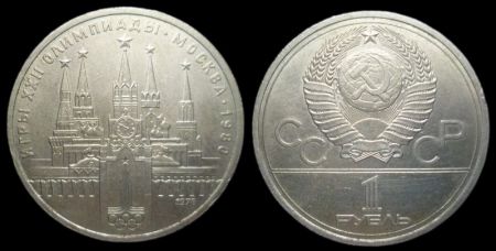 1 рубль 1978 Олимпиада 80 (Московский Кремль)