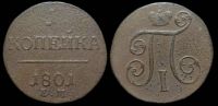 1 копейка 1801 ем