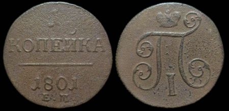 1 копейка 1801 ем