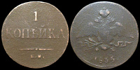 1 копейка 1835 ем фх