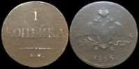 1 копейка 1835 ем фх