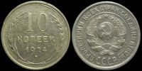 10 копеек 1924