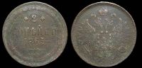 2 копейки 1863 ем