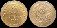 3 копейки 1952
