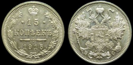 15 копеек 1915 вс