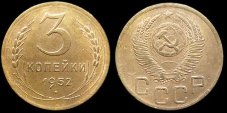 3 копейки 1952