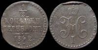 1/2 копейки 1842 см