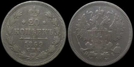 20 копеек 1869 спб нi