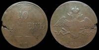 10 копеек 1834 ем фх