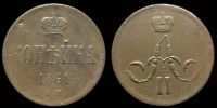 1 копейка 1861 ем