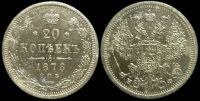 20 копеек 1878 спб нф