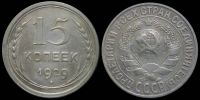 15 копеек 1929