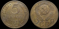 5 копеек 1953