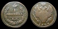 1 копейка 1828 км ам