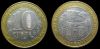 10 рублей 2002 ММД Дербент