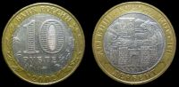 10 рублей 2002 ММД Дербент