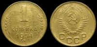 1 копейка 1954
