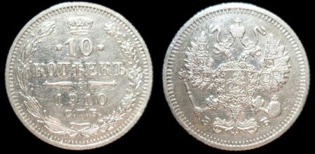 10 копеек 1910 спб эб