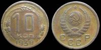 10 копеек 1939