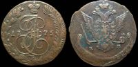 5 копеек 1775 ем