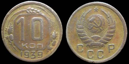 10 копеек 1939