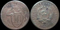 10 копеек 1931