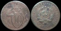 10 копеек 1931