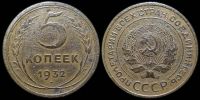 5 копеек 1932