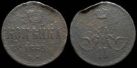 1 копейка 1865 ем