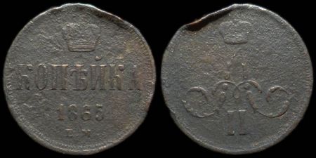 1 копейка 1865 ем
