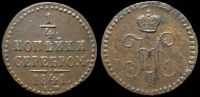1/4 копейки 1841 ем