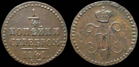 1/4 копейки 1841 ем