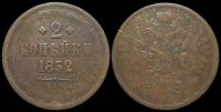 2 копейки 1852 ем
