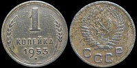 1 копейка 1953