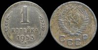 1 копейка 1953