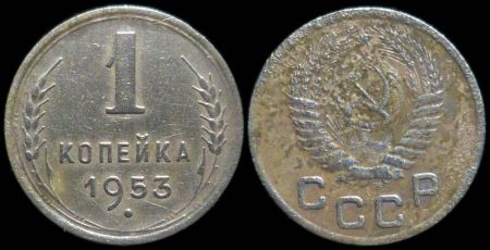 1 копейка 1953