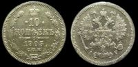 10 копеек 1905 спб ар