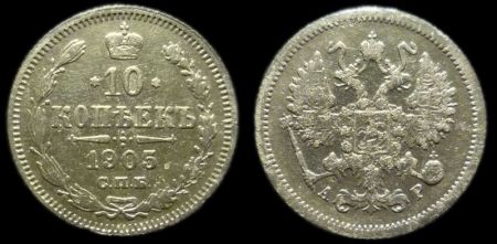 10 копеек 1905 спб ар