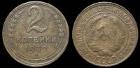2 копейки 1932