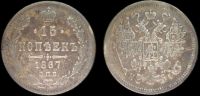 15 копеек 1867 спб нi