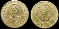 3 копейки 1952