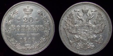 20 копеек 1915 вс