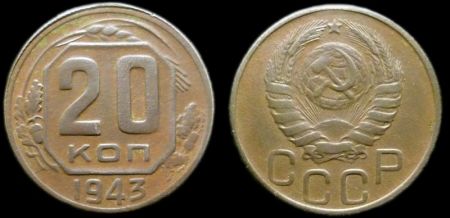 20 копеек 1943