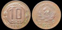 10 копеек 1936