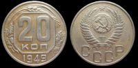 20 копеек 1949