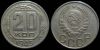 20 копеек 1945