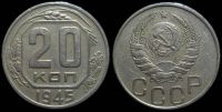 20 копеек 1945