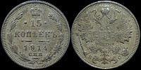 15 копеек 1914 спб вс