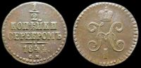 1/2 копейки 1844 см