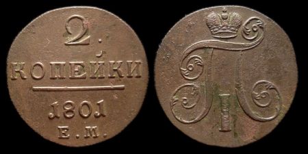 2 копейки 1801 ем